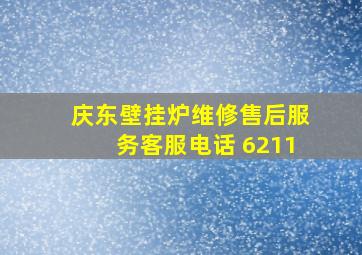 庆东壁挂炉维修售后服务客服电话 6211